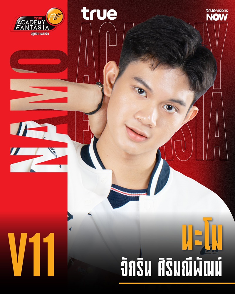 AF2026 V11 นะโม จักริน ศิริมณีพัฒน์