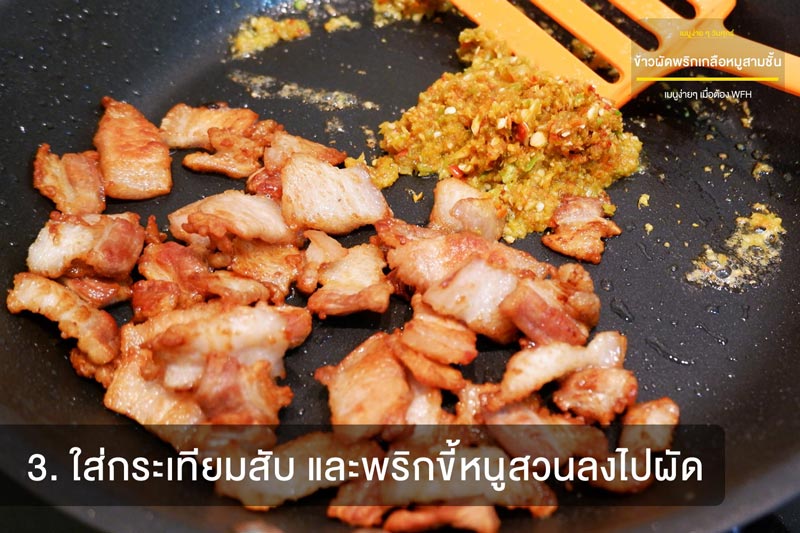 ข้าวผัดพริกเกลือหมูสามชั้น