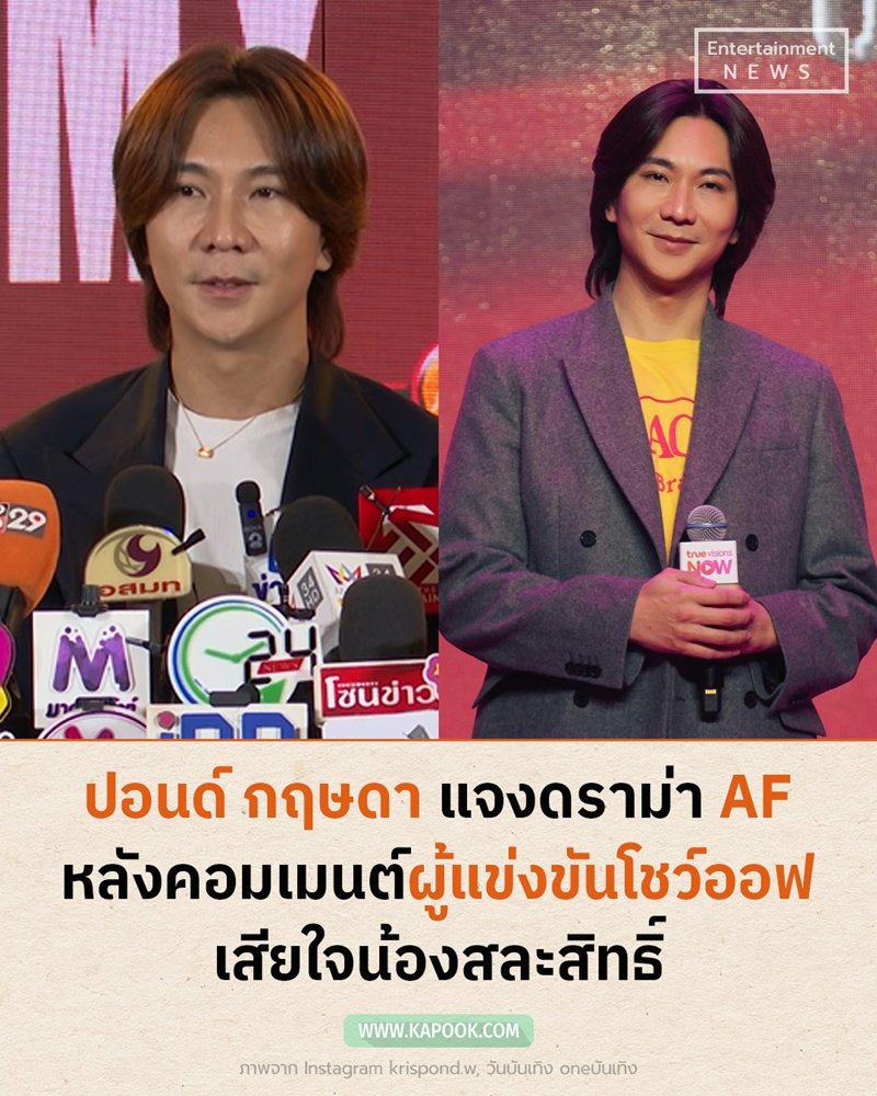 ปอนด์ กฤษดา คอมเมนต์ผู้เข้าแข่งขัน AF
