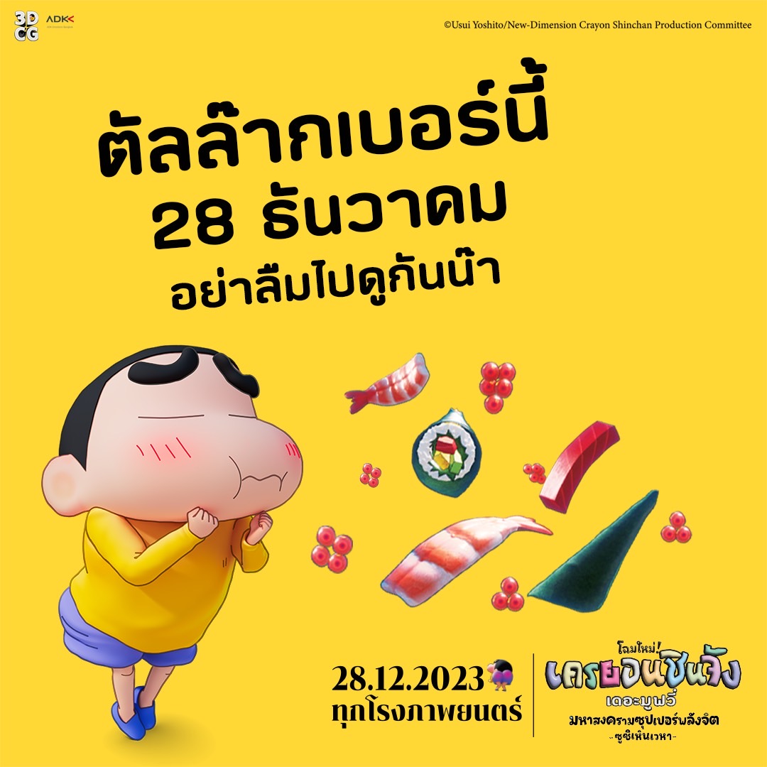 ชินจัง เดอะมูฟวี่ มหาสงครามซุปเปอร์พลังจิต ซูชิเหินเวหา