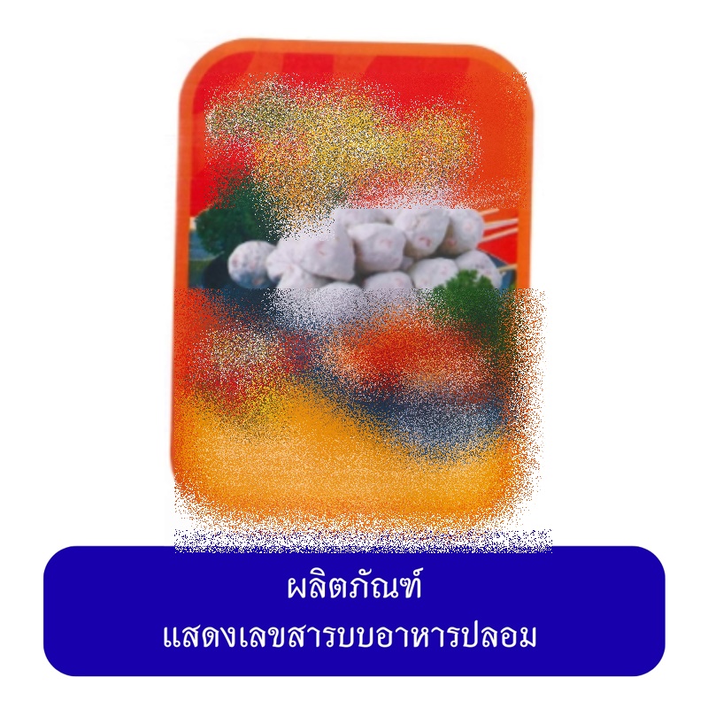 ลูกชิ้น หมูยอเถื่อน