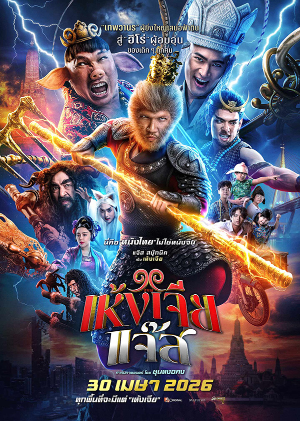 โปรแกรมหนังใหม่ เมษายน 2569 เห้งเจียแจ๊ส โปสเตอร์