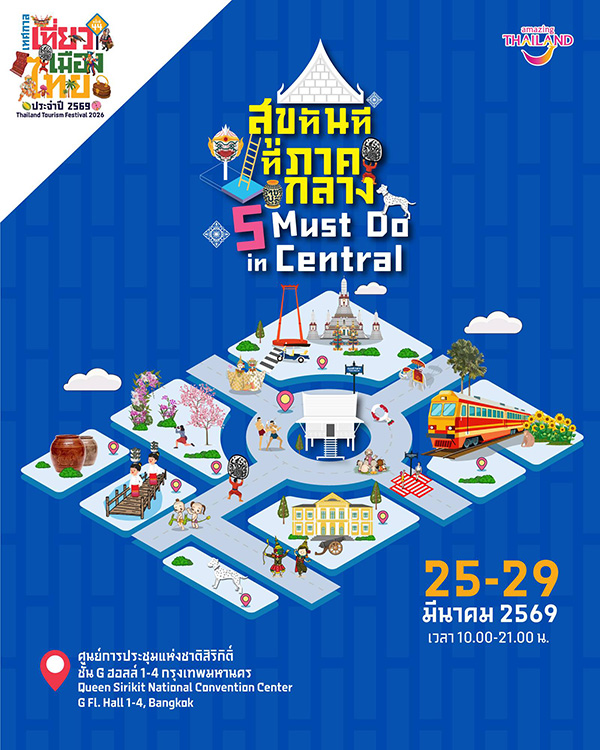 เทศกาลเที่ยวเมืองไทย 2569