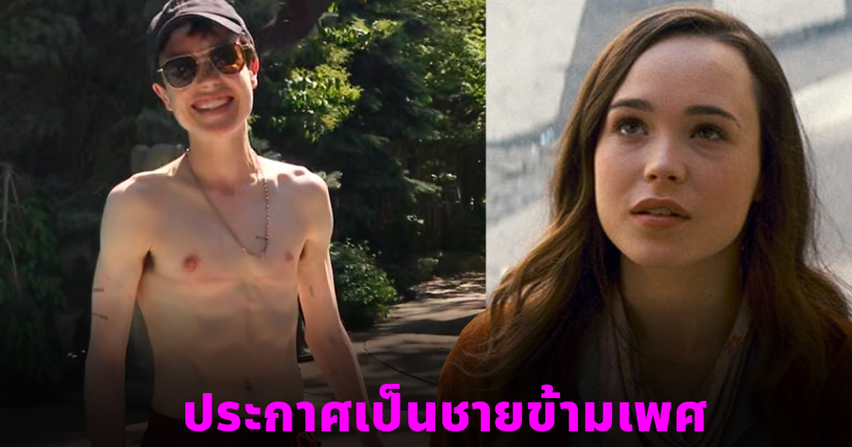 Ellen Page ส่องภาพล่าสุดดาราฮอลลีวูดชื่อดัง หลังประกาศเป็นชายข้ามเพศ