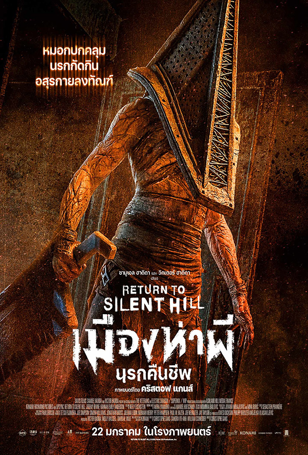Return to Silent Hill หนังสยองขวัญ หนังภาคต่อปี 2026 หนังใหม่ 2026 โปสเตอร์
