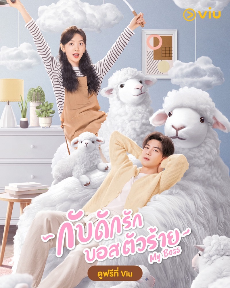 กับดักรักบอสตัวร้าย My Boss