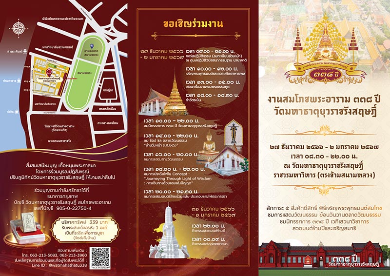 งานสมโภชพระอาราม 338 ปี วัดมหาธาตุยุวราชรังสฤษฏิ์ 