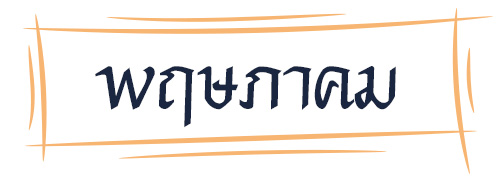 ดูดวง รหัสกรรมจากเดือนเกิด