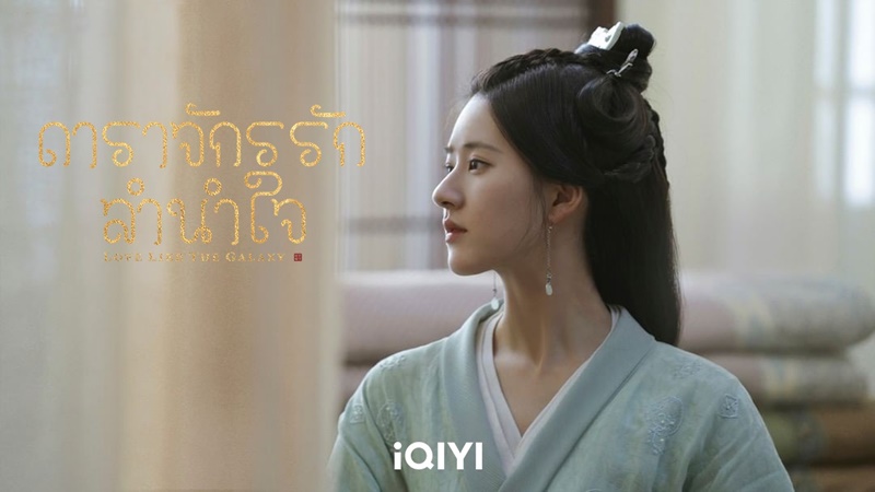 ดาราจักรรักลำนำใจ Love Like The Galaxy