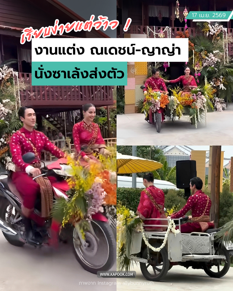 งานแต่งณเดชน์ ญาญ่า