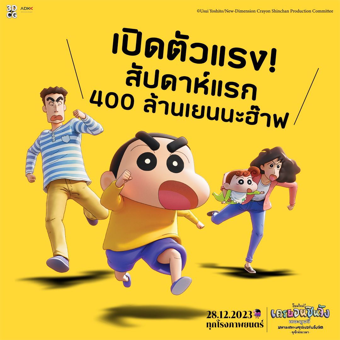 ชินจัง เดอะมูฟวี่
