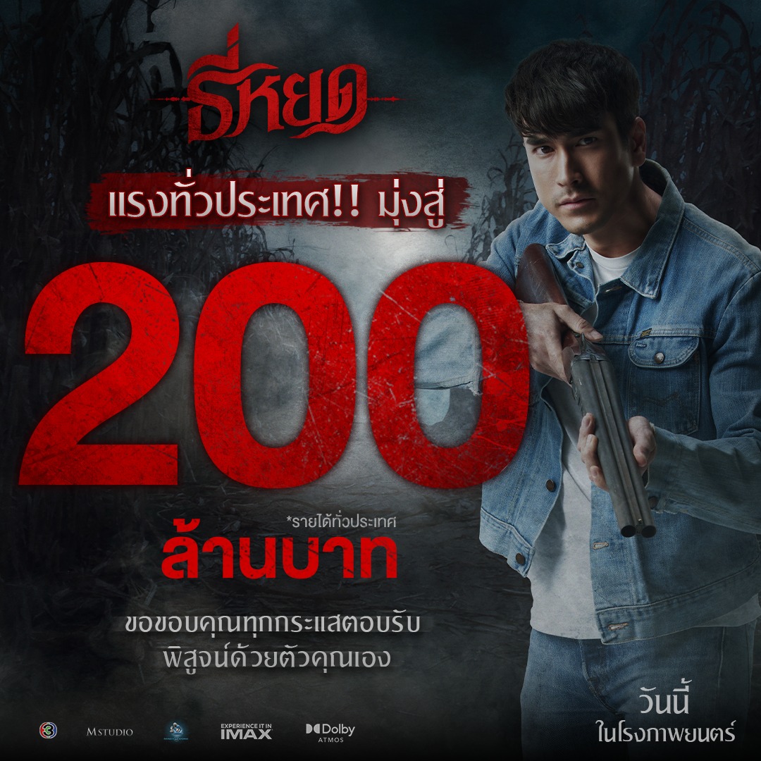 รายได้ธี่หยด หนังผี