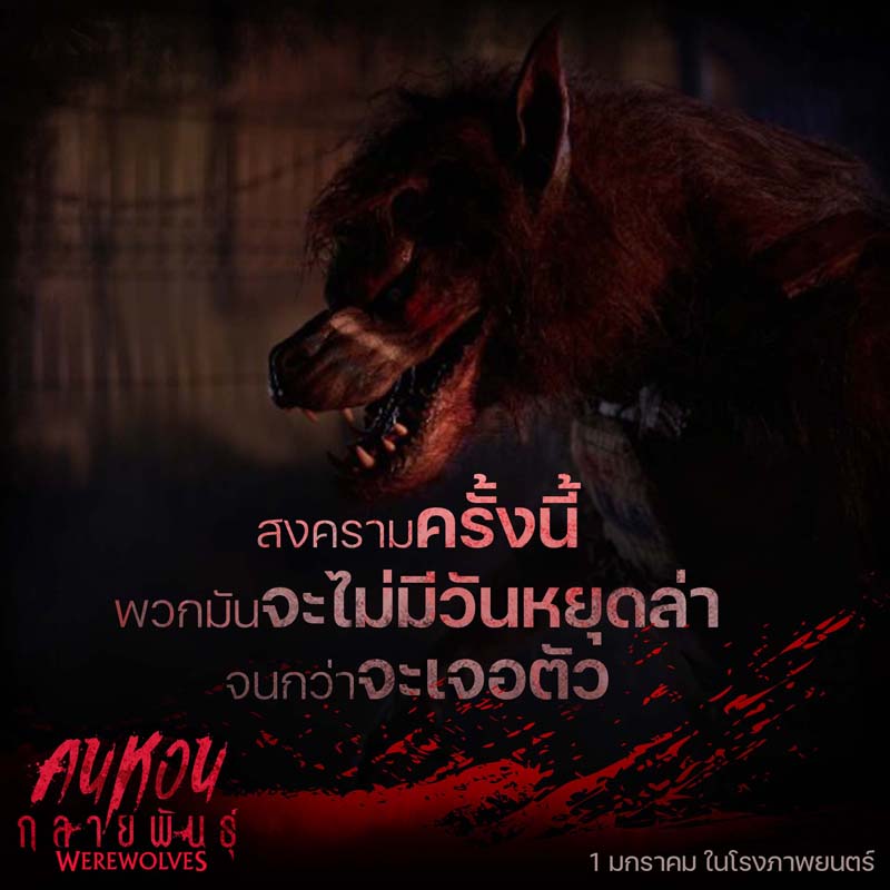 Werewolves คนหอนกลายพันธุ์ หนังหมาป่ากลายพันธุ์ แฟรงก์ กริลโล นำแสดง