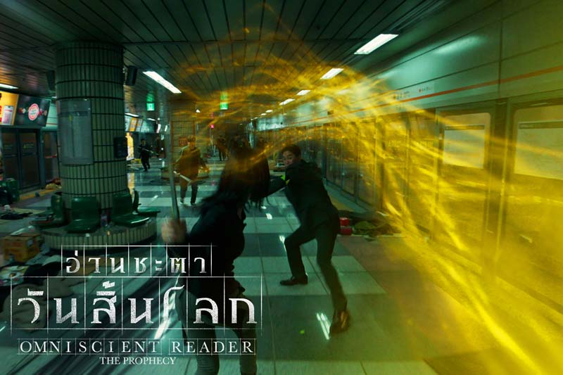 Omniscient Reader: The Prophecy หนังแอ็คชั่นเกาหลี สร้างจากเว็บตูน