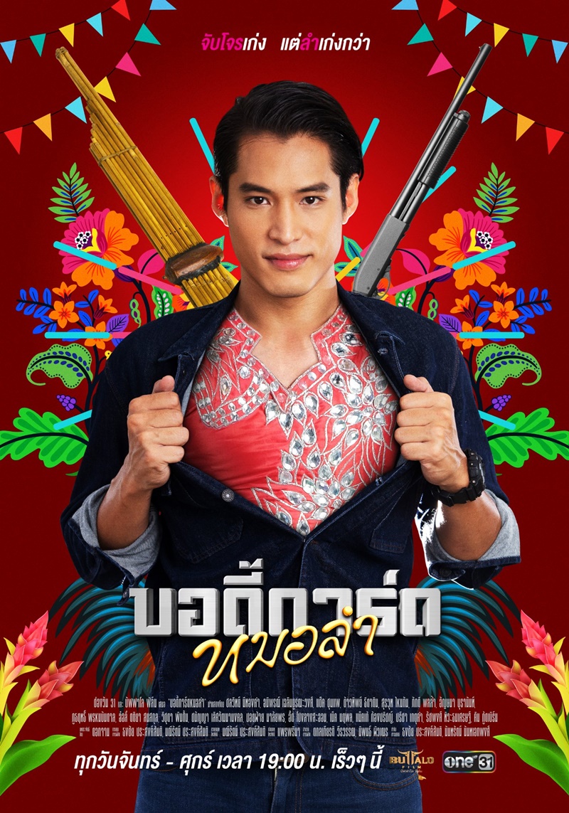 บอดี้การ์ดหมอลำ