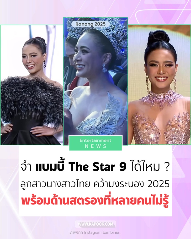 แบมบี้ The Star 9