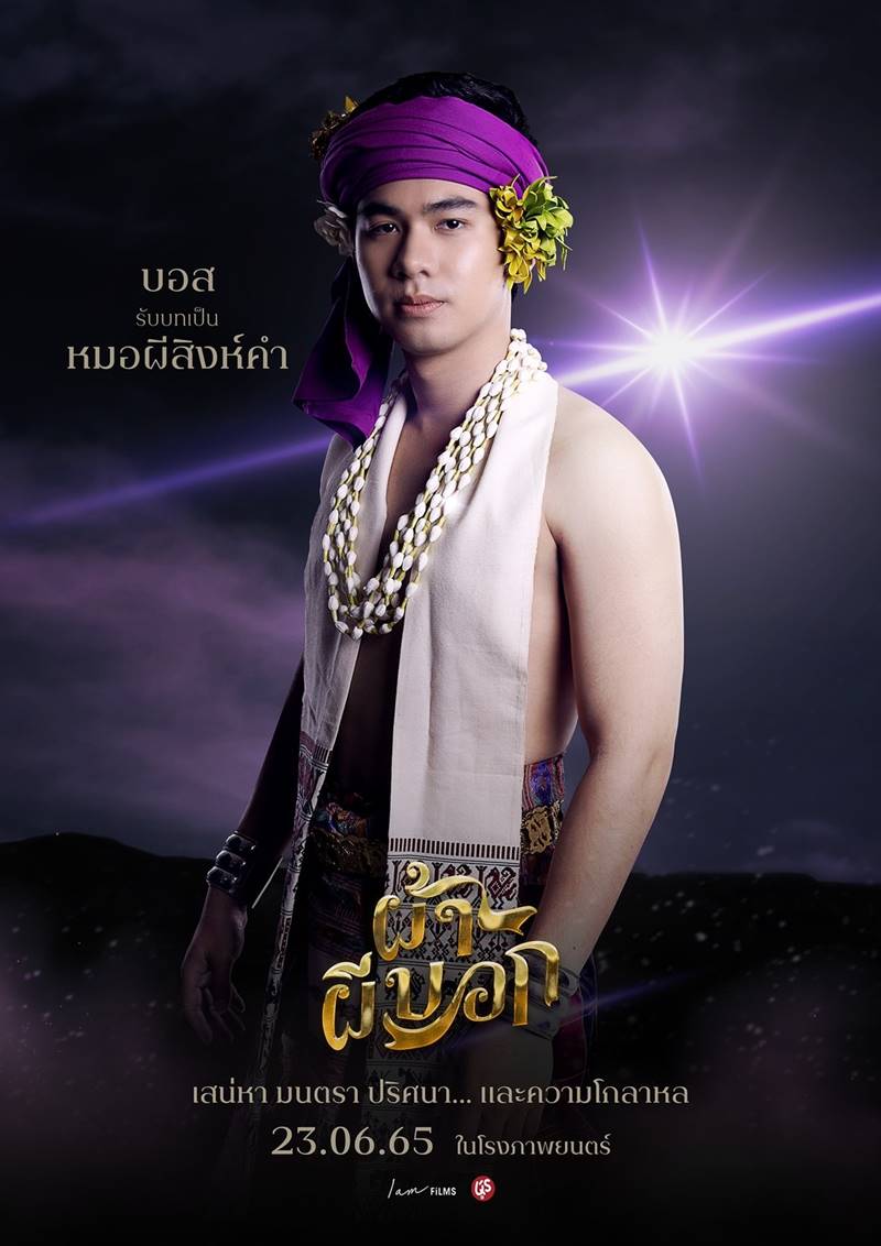 ผ้าผีบอก หนัง