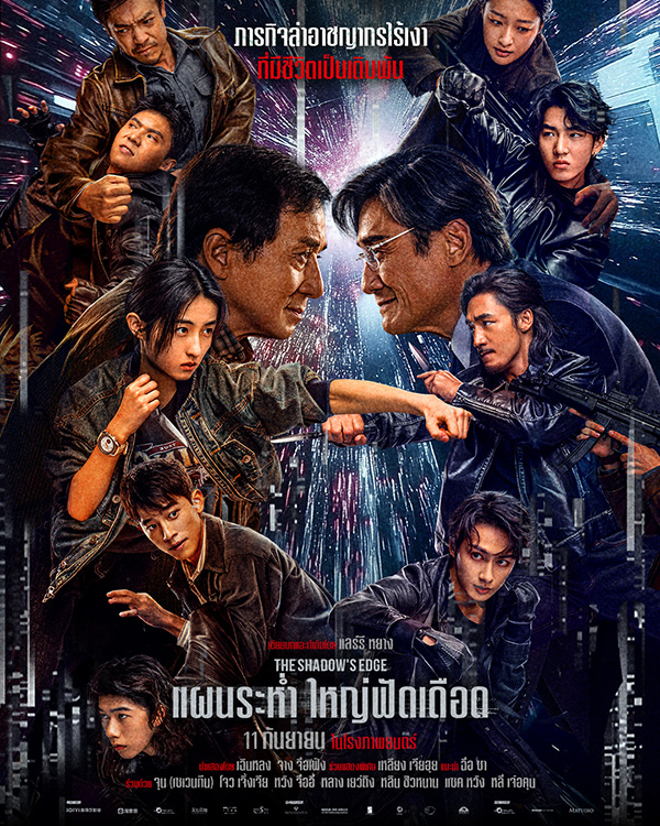 The Shadow's Edge แผนระห่ำ ใหญ่ฟัดเดือด ภาพโปสเตอร์