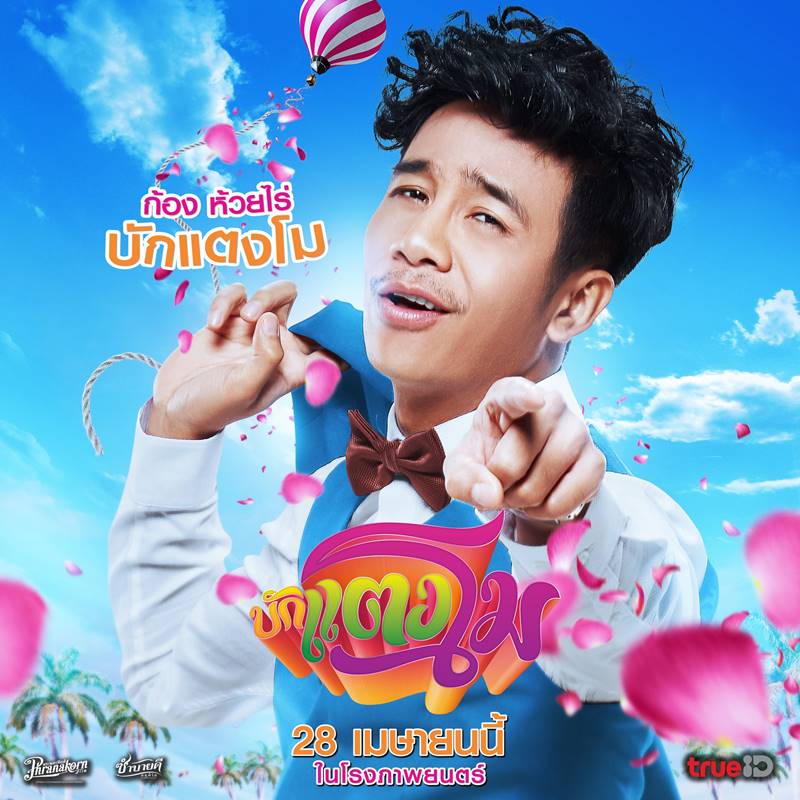 หนัง บักแตงโม