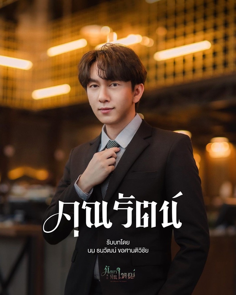 มังกรกินใหญ่ Big Dragon The Series