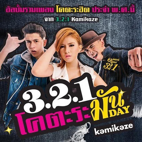 วง 3.2.1