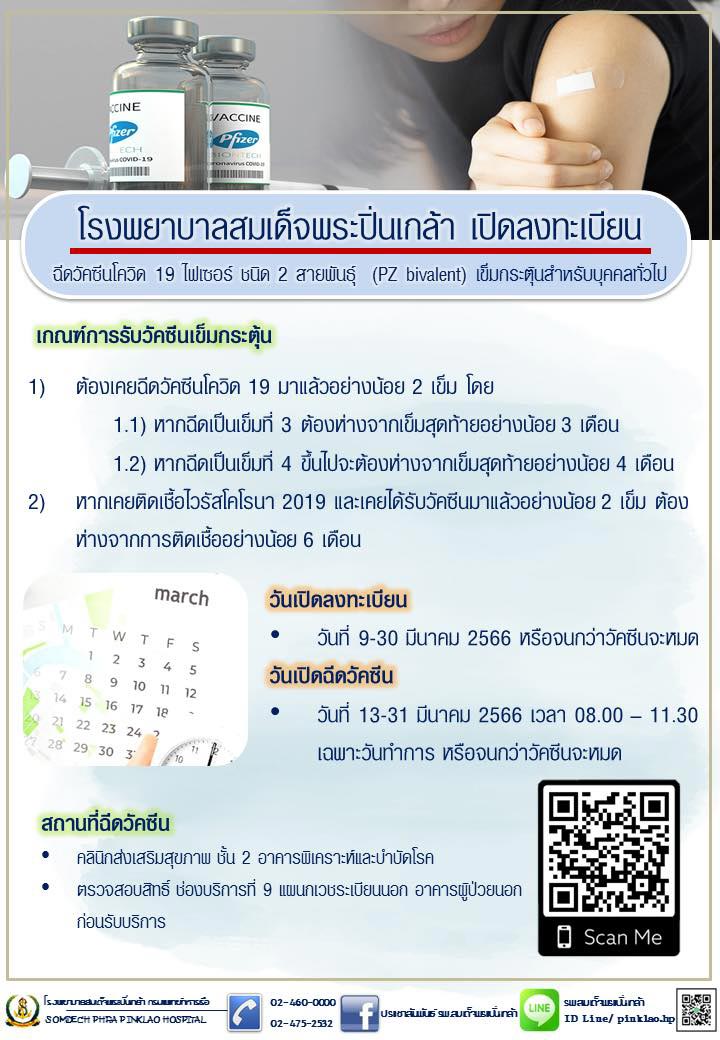 Visual Bivalent วัคซีน Bivalent ไฟเซอร์ไบวาเลนท์รุ่นใหม่ จองฉีดที่ไหนได้บ้าง