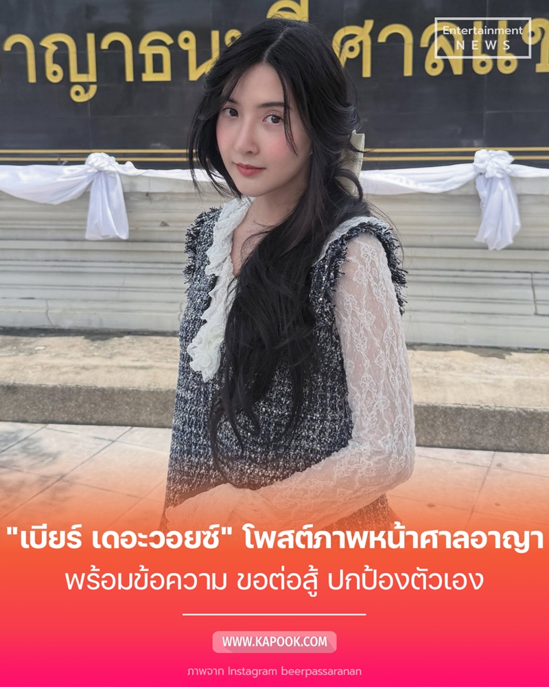 เบียร์ เดอะวอยซ์