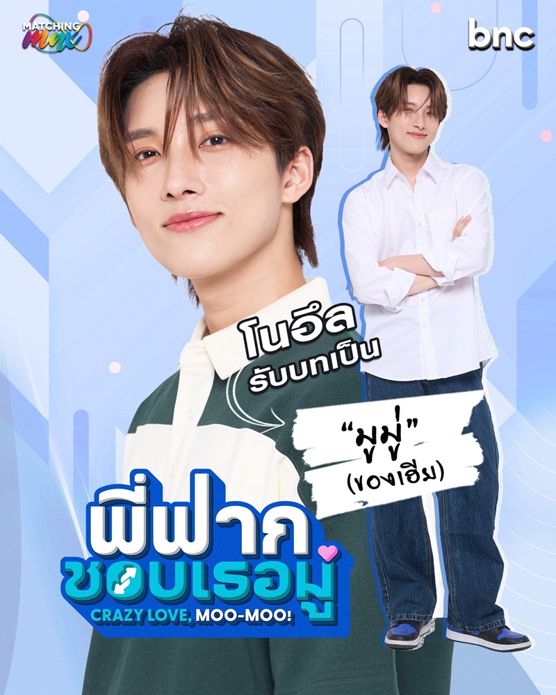 พี่ฟากชอบเธอมู่ CrazyLoveMooMoo