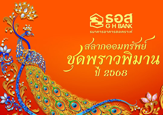 สลาก ธอส. พราวพิมาน 2568