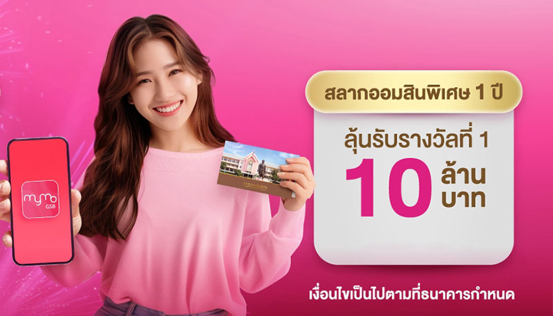 สลากออมสินพิเศษ 1 ปี