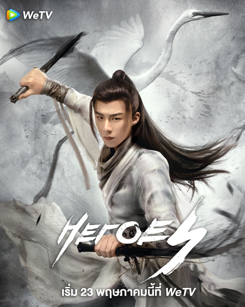 ดาบเสียดฟ้า Heroes