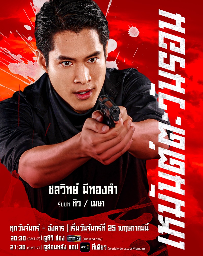 เหมันต์ตะวันรอน นักแสดง