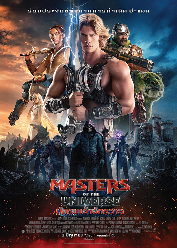โปรแกรมหนังใหม่ มิถุนายน 2569 Masters of the Universe นักรบเจ้าจักรวาล โปสเตอร์