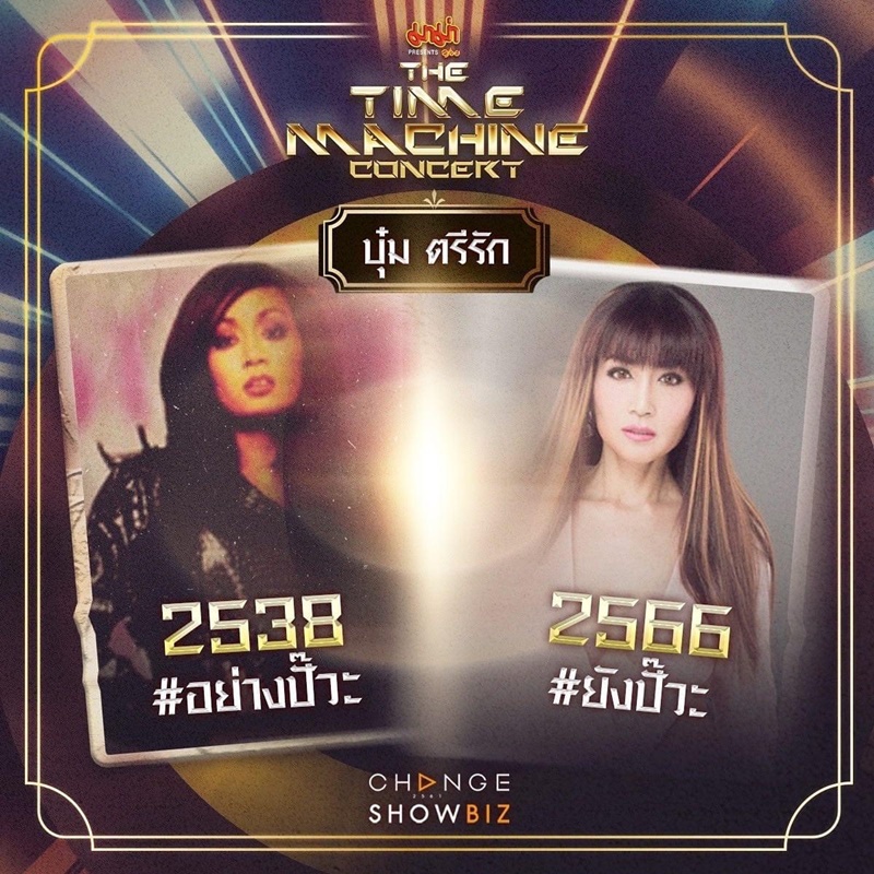The Time Machine Concert คอนเสิร์ต ไทม์แมชชีน