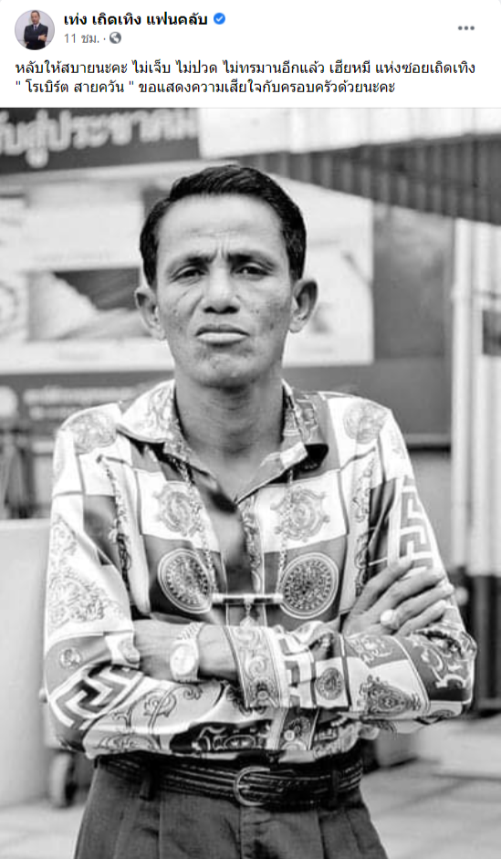 ข่าวโรเบิร์ต สายควัน เสียชีวิต