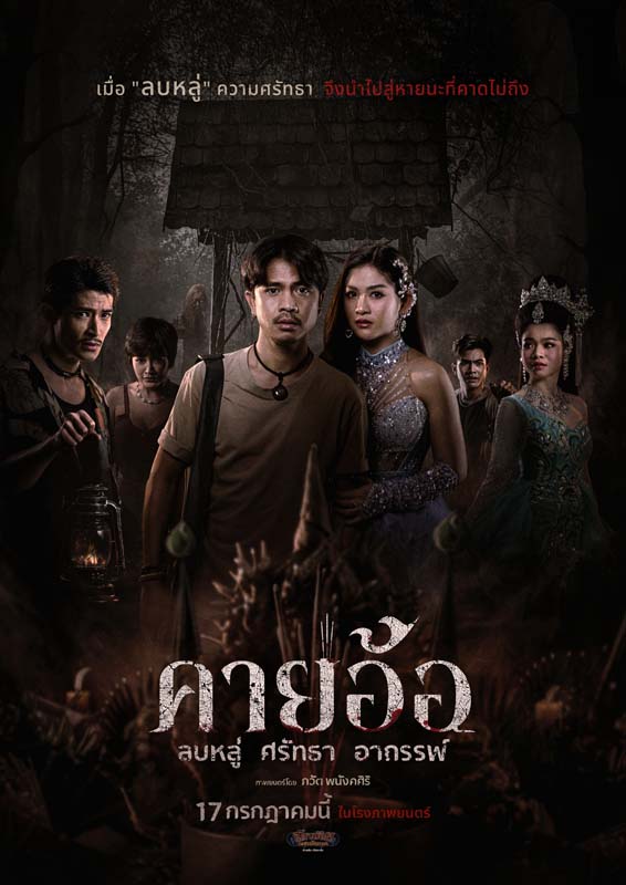 โปสเตอร์หนังคายอ้อ หนังผีไทยแนวหมอลำที่เล่าเรื่องพิธีกรรมและความเชื่อในวงการหมอลำ