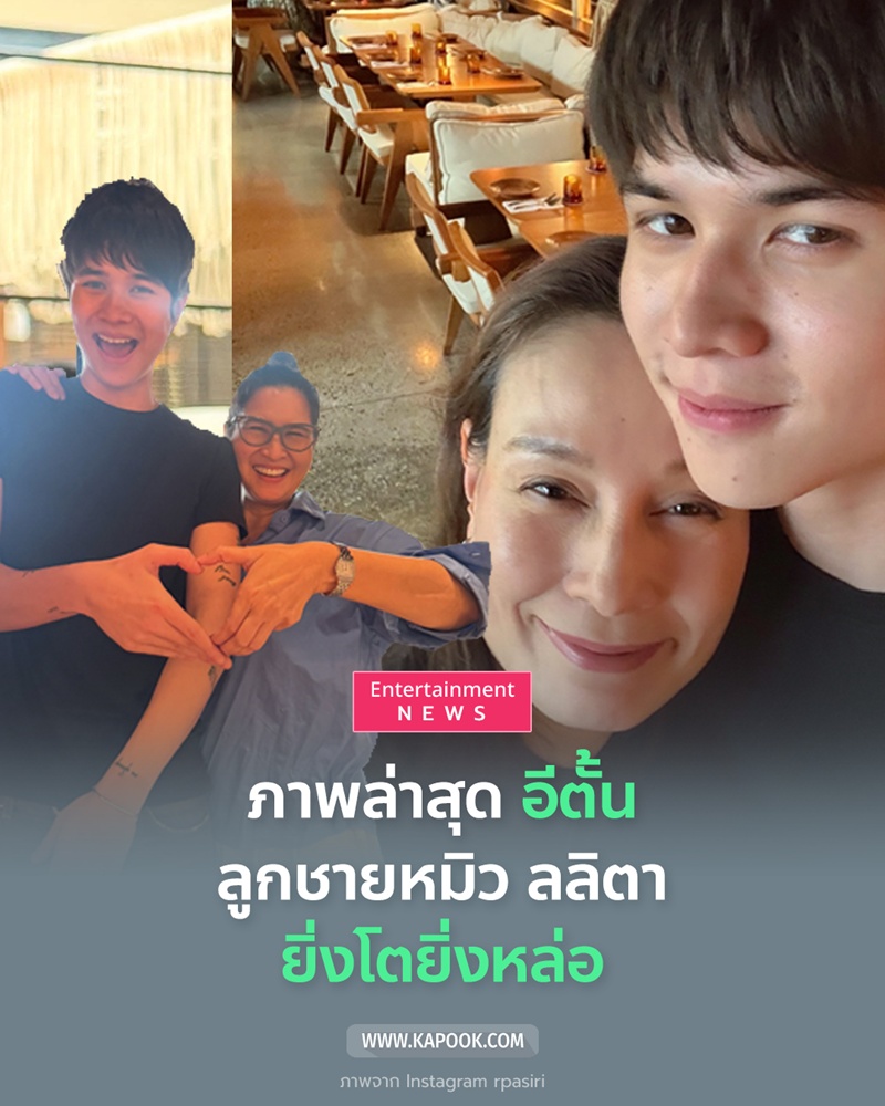อีตั้น ลูกชาย หมิว ลลิตา