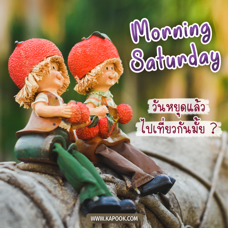 รูปสวัสดีวันเสาร์ วันหยุดแล้ว ไปเที่ยวกันมั้ย ?