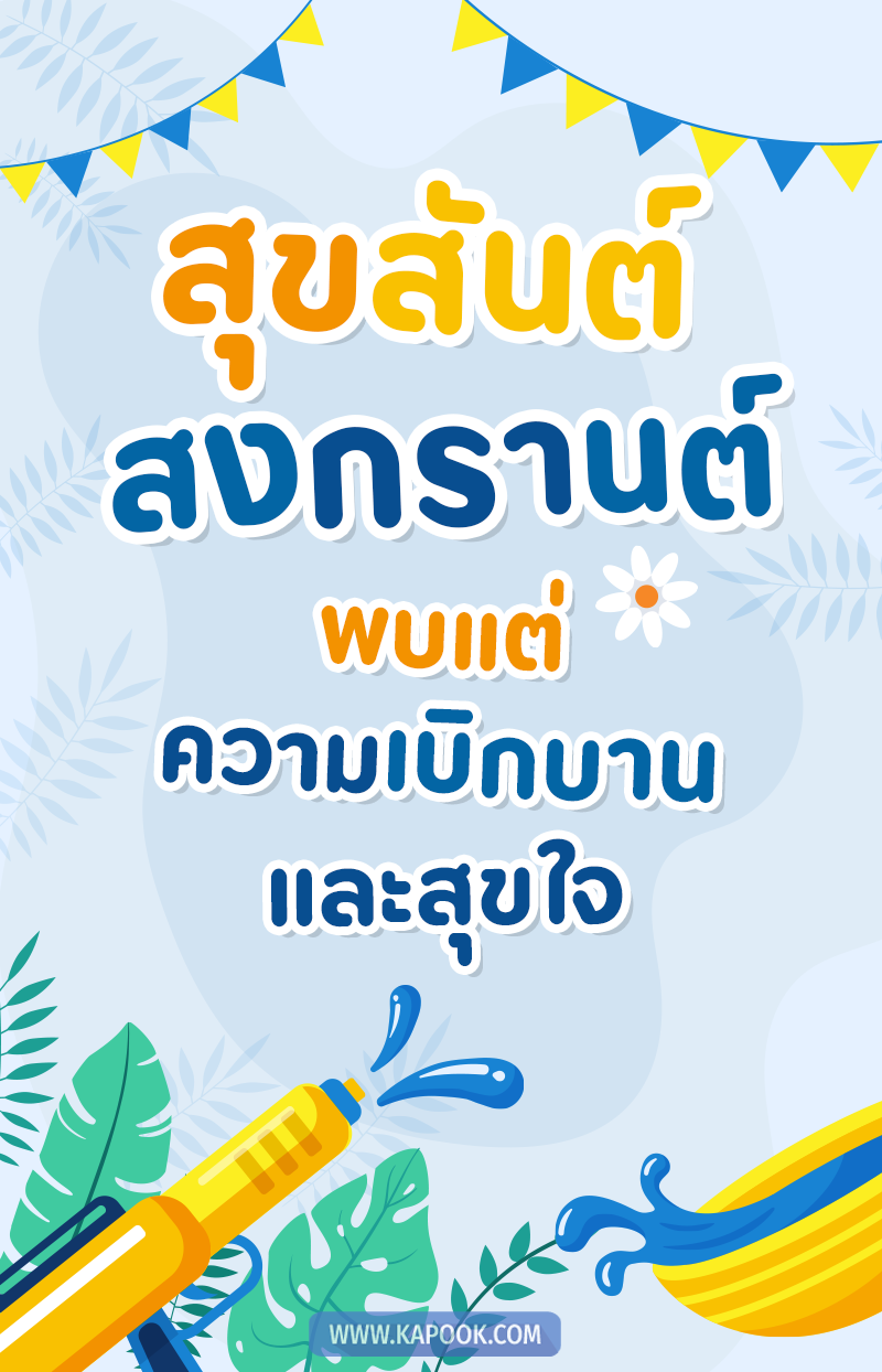 สุขสันต์วันสงกรานต์