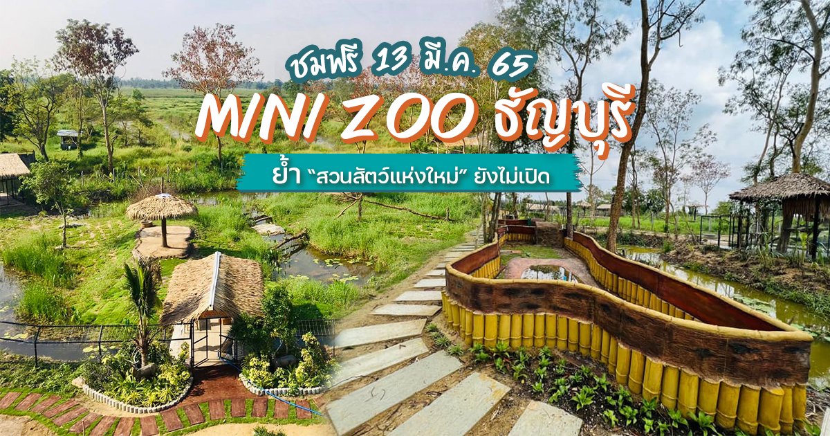สวนสัตว์ Mini Zoo ธัญบุรี ชมฟรีวันที่ 13 มี.ค. 65 ย้ำสวนสัตว์แห่งใหม่ยังไม่เปิด