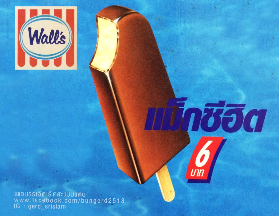 ไอศกรีมวอลล์