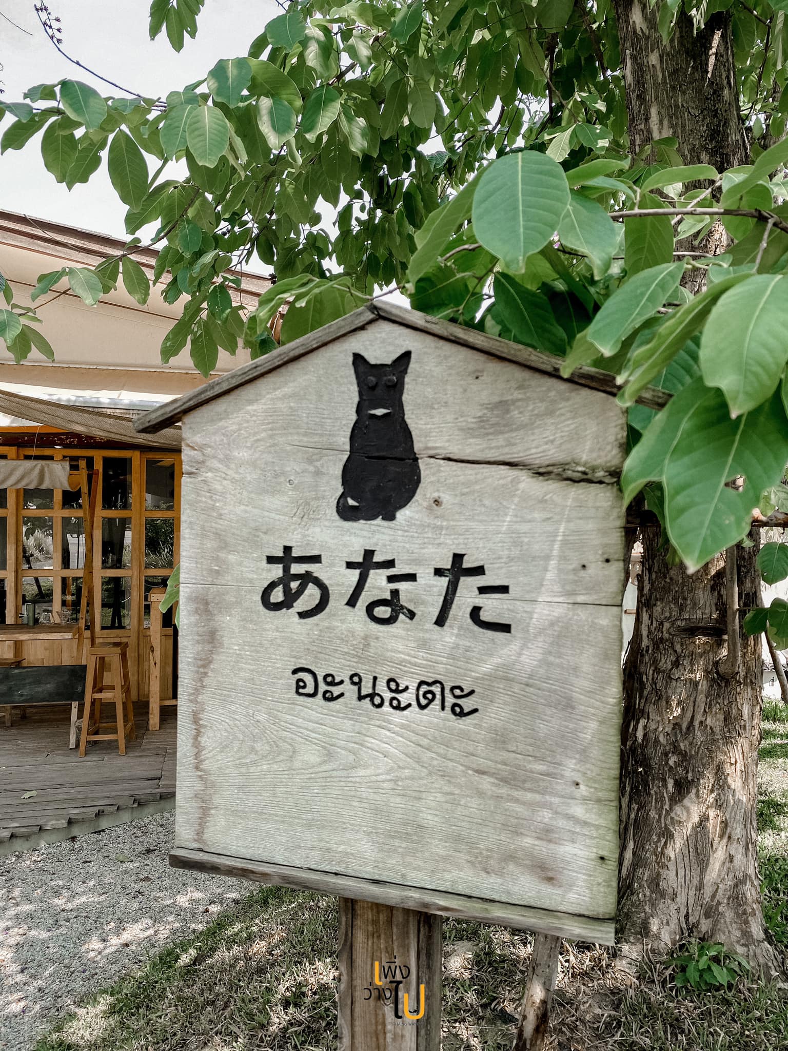อะนะตะ Garden chill