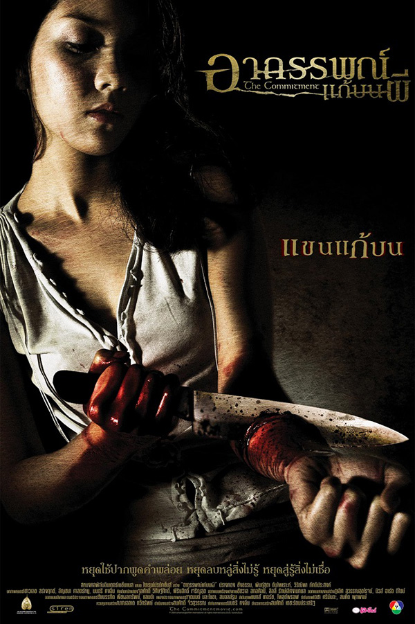 ผีนางรำ อาถรรพ์แก้บนผี