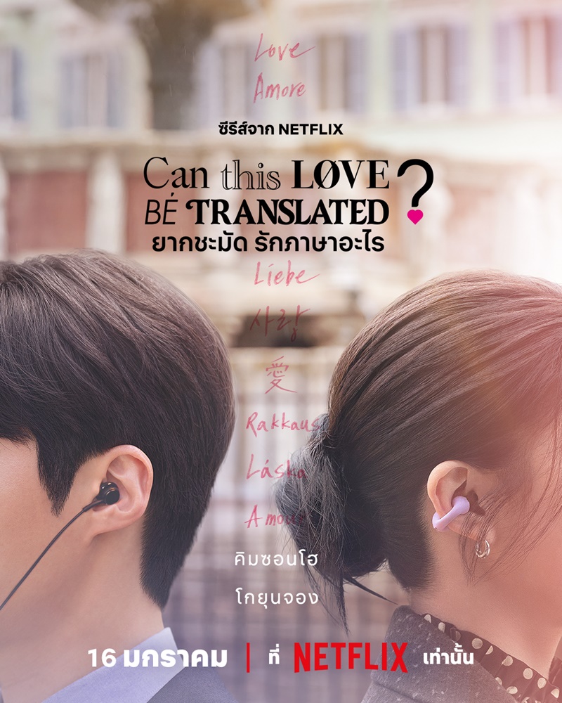 ยากชะมัดรักภาษาอะไร Can This Love Be Translated Netflix