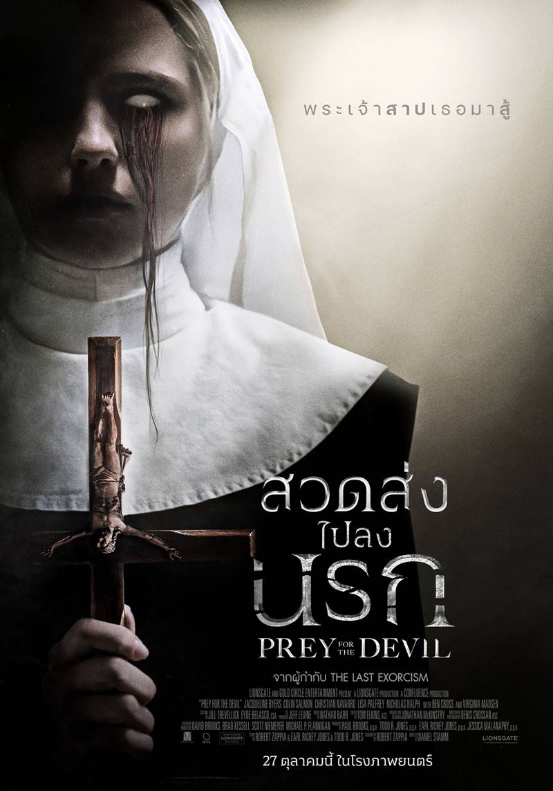 Prey For The Devil สวดส่งไปลงนรก