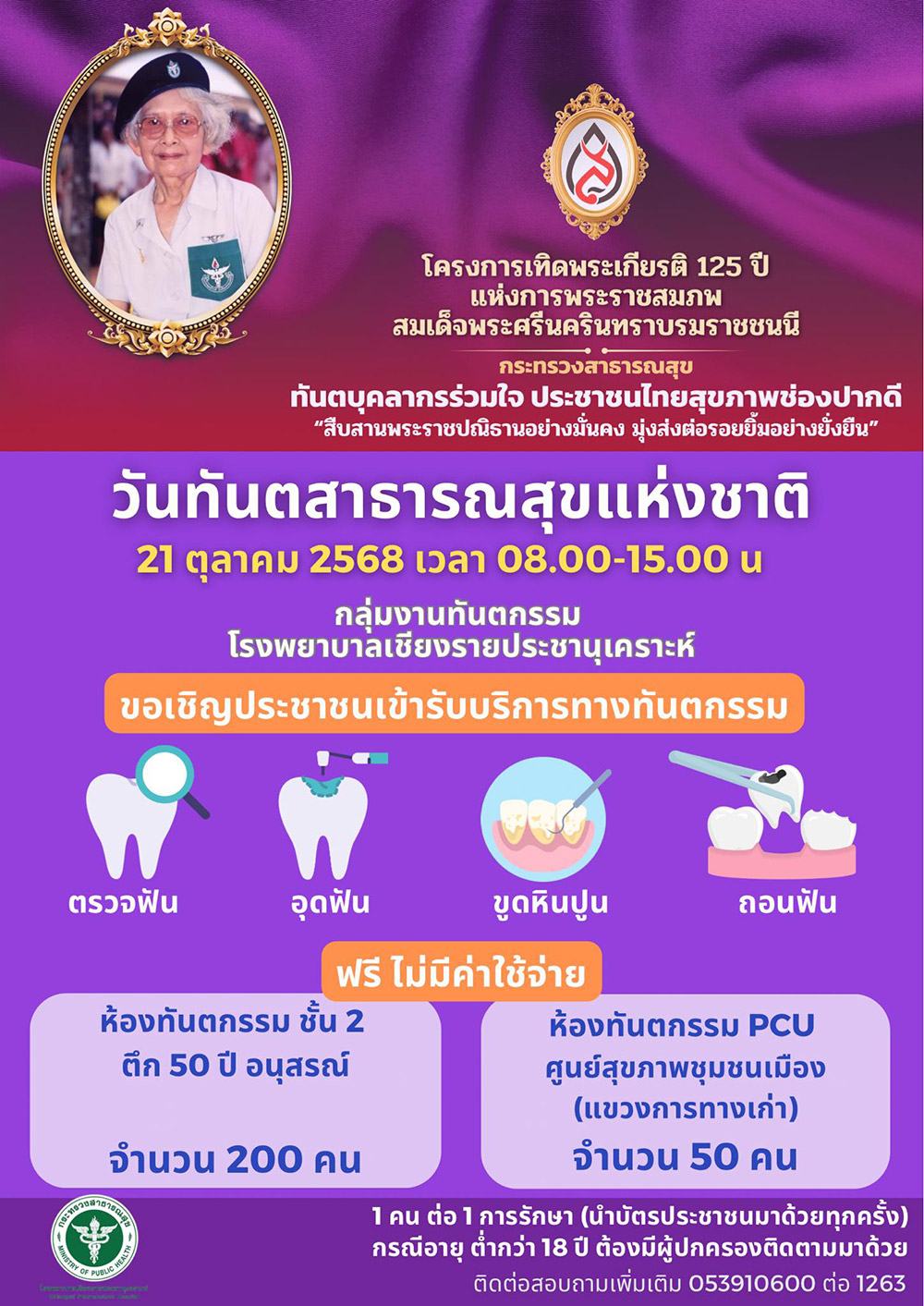ทำฟันฟรี โรงพยาบาลเชียงรายประชานุเคราะห์
