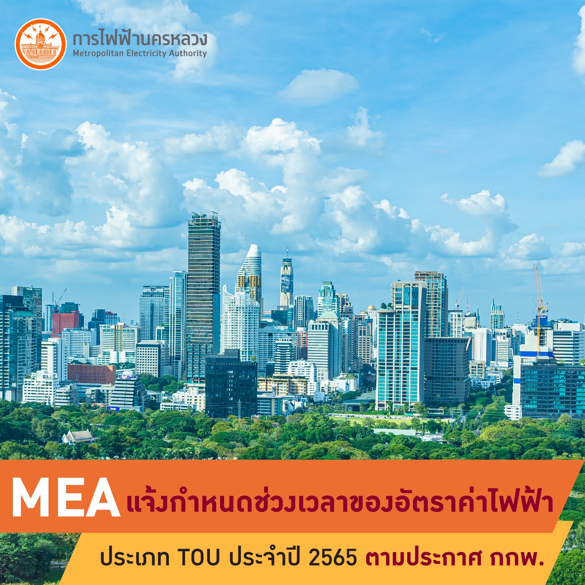 การไฟฟ้านครหลวง