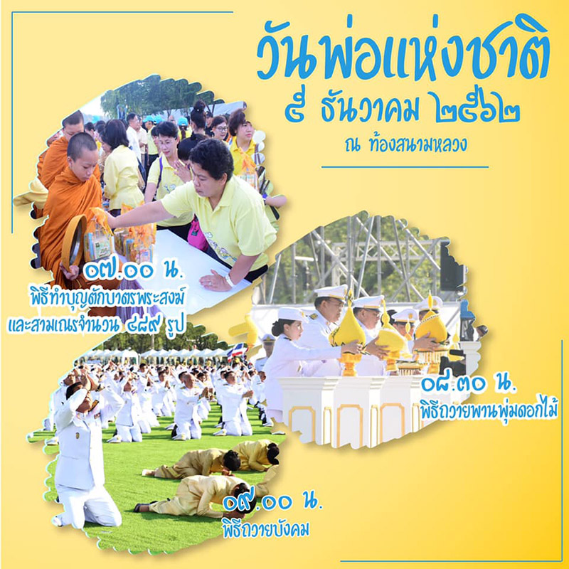  สถานที่จัดงานวันพ่อแห่งชาติ