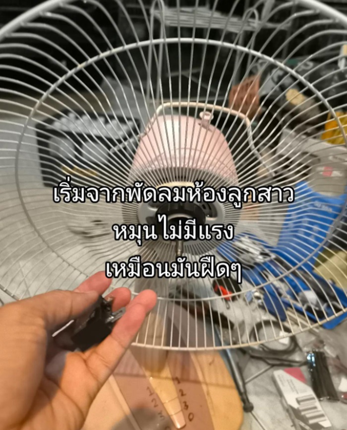 ซ่อมพัดลม