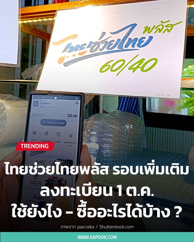 ไทยช่วยไทยพลัส รอบเพิ่มเติม ต.ค. ถึง พ.ย. 